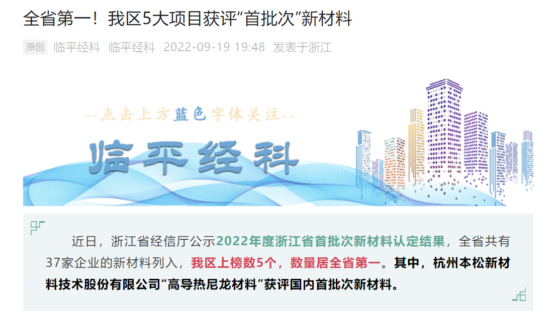 十年磨一劍！本松新材《高導(dǎo)熱尼龍材料》被認定為國內(nèi)首批次新材料